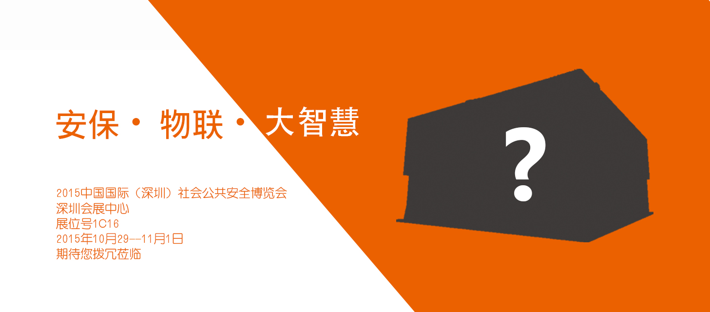 “安保•物联•大智慧”，pg电子股份即将亮相2015深圳安博会