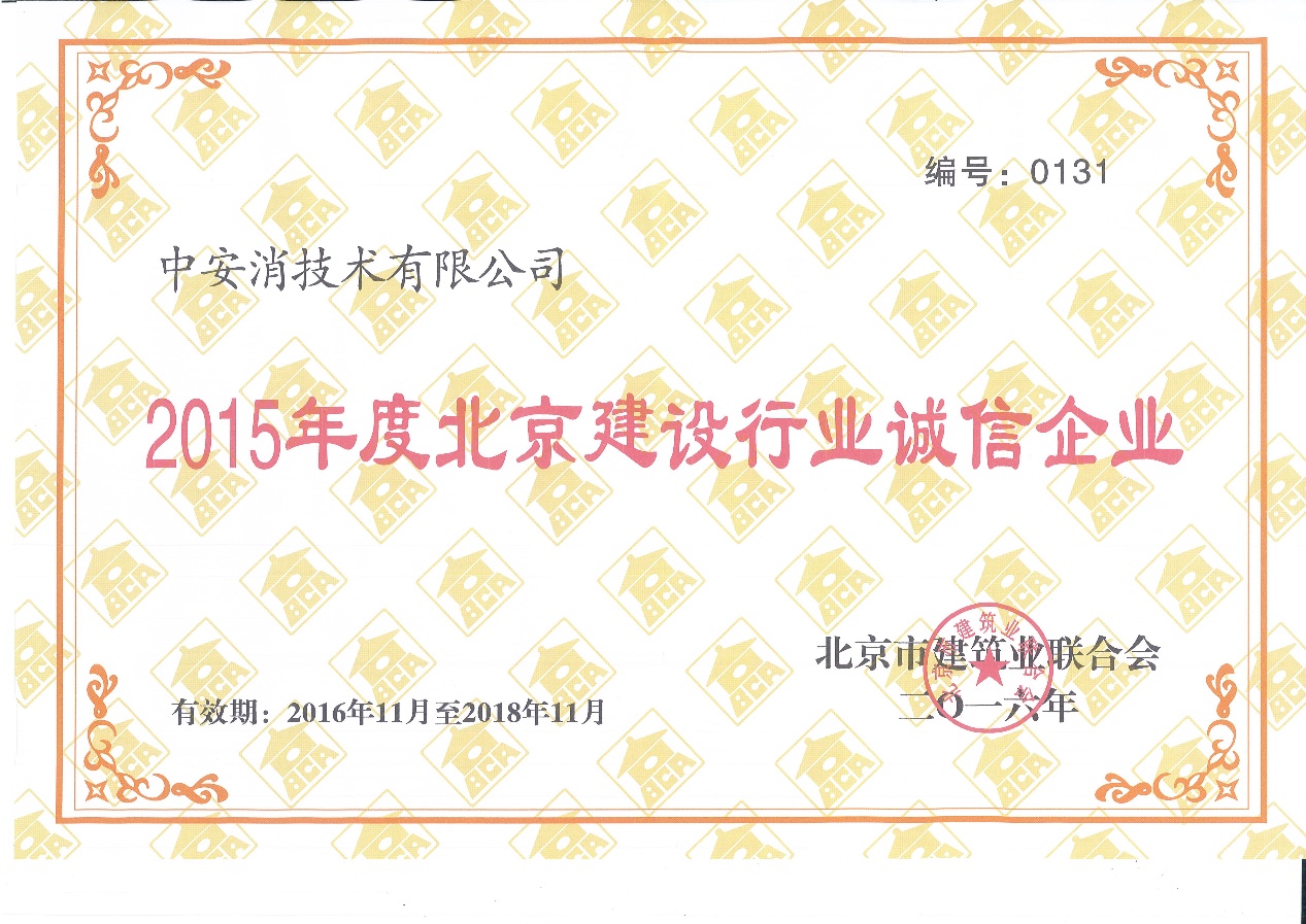 中安消技术荣膺“2015北京市建设行业诚信企业”称号