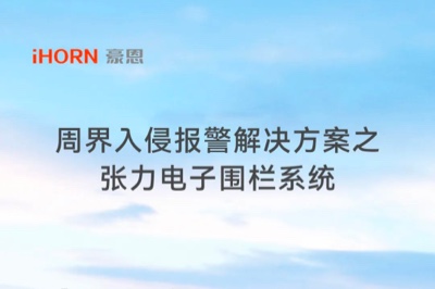 pg电子子公司豪恩周界入侵报警解决方案之张力电子围栏系统