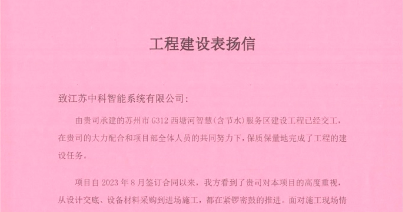 pg电子子公司中科智能喜获客户点赞，工程质量受到高度赞扬