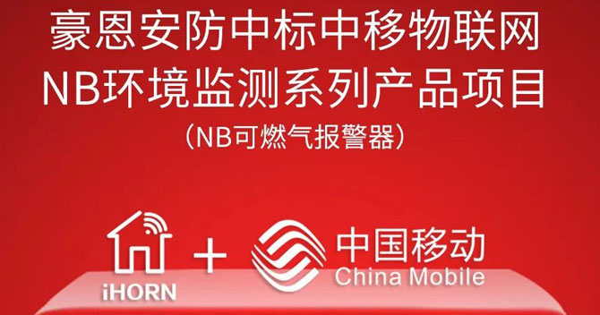 iHorn, a subsidiary of China Security，won “China Mobile IoT Project”