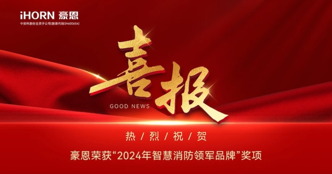 pg电子子公司豪恩荣获“2024年智慧消防领军品牌”奖项